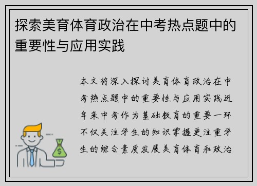 探索美育体育政治在中考热点题中的重要性与应用实践