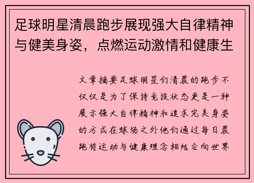 足球明星清晨跑步展现强大自律精神与健美身姿，点燃运动激情和健康生活理念