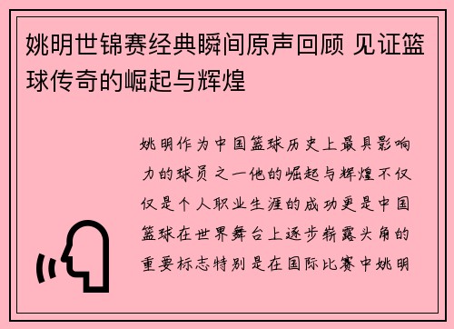 姚明世锦赛经典瞬间原声回顾 见证篮球传奇的崛起与辉煌