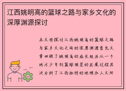 江西姚明高的篮球之路与家乡文化的深厚渊源探讨