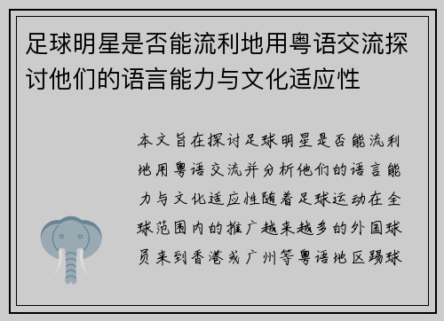 足球明星是否能流利地用粤语交流探讨他们的语言能力与文化适应性