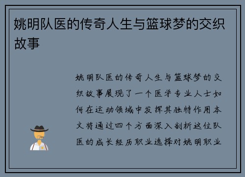 姚明队医的传奇人生与篮球梦的交织故事