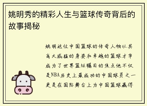 姚明秀的精彩人生与篮球传奇背后的故事揭秘